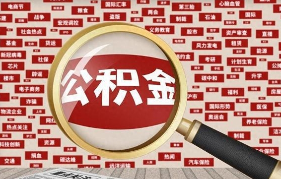 公积金可以提取吗-金湖公积金代办平台